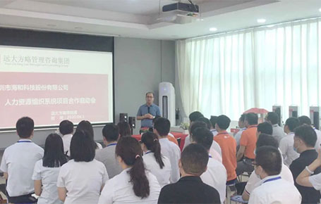 遠大方略助力深圳海和科技股份（股票代碼:870906）落地《人力資源組織系統變革》改善項目