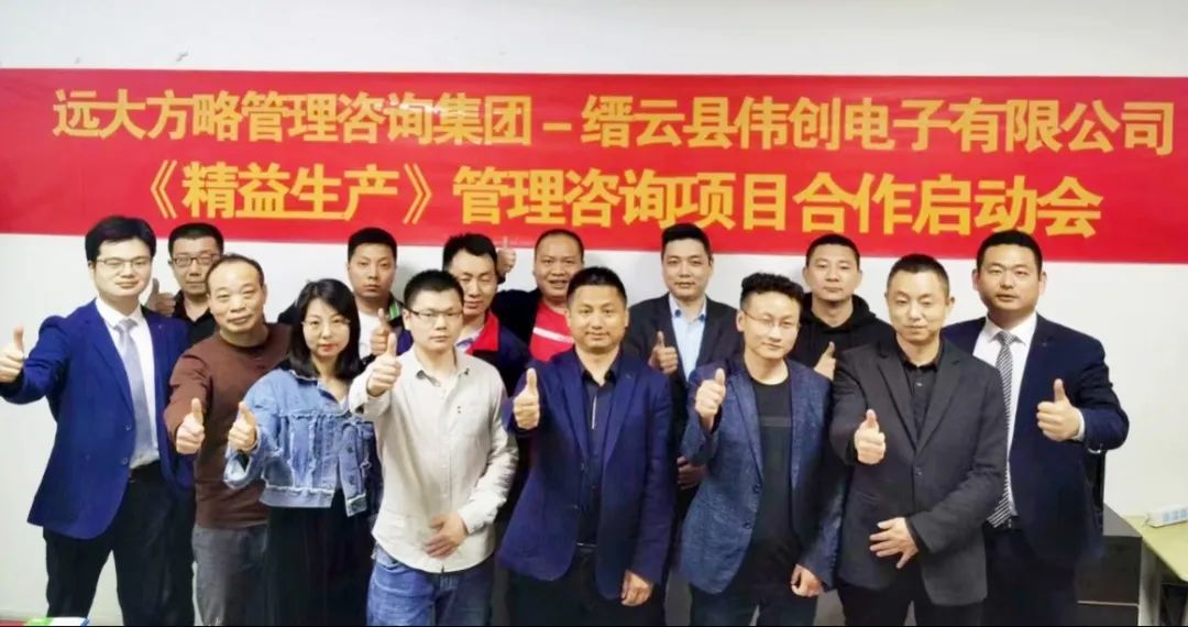 精細化管理 促進發展——浙江偉創電子攜手遠大方略落地《精益管理》咨詢項目