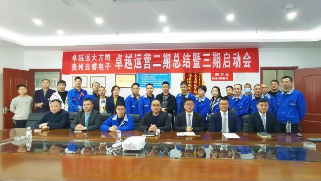 管理精進 突破增長——貴州云睿電子二期《卓越運營管理》項目圓滿結束暨三期項目啟動