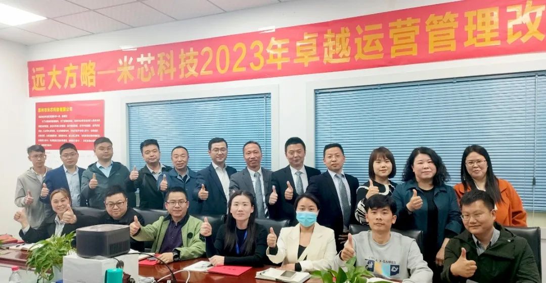 夯實運營 跨越發展 ▏米芯科技攜手遠大方略啟動《卓越運營管理》咨詢項目