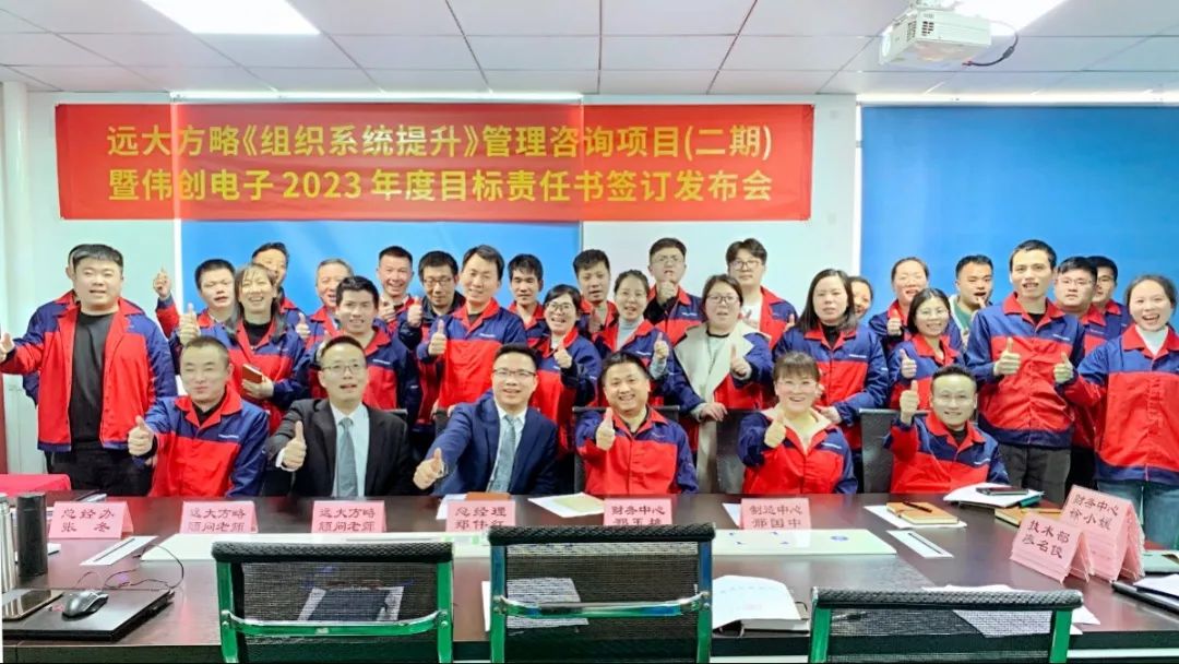 強組織 保增長——浙江偉創電子攜手遠大方略開啟二期《組織系統提升》咨詢項目