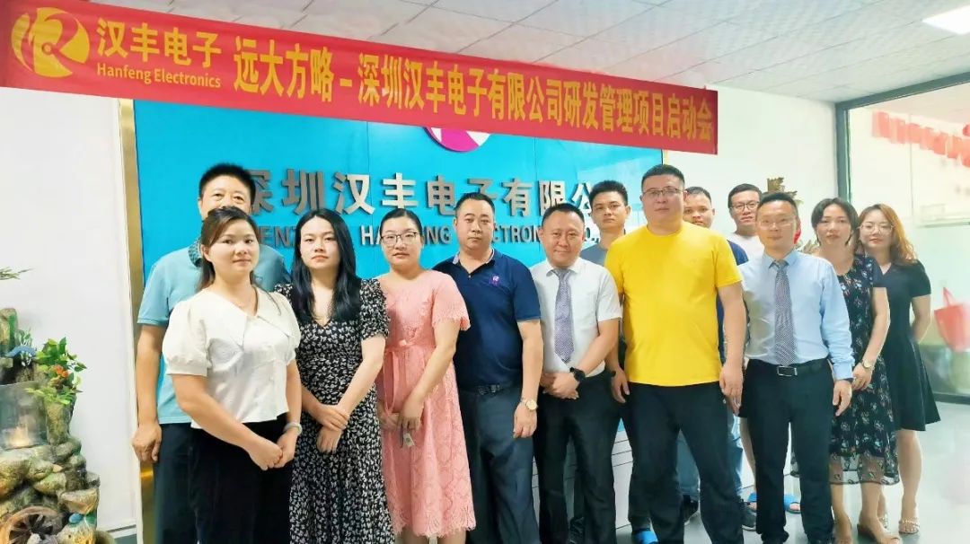 提升能力 長效增長 ▏漢豐電子攜手遠大方略啟動《研發管理》咨詢項目