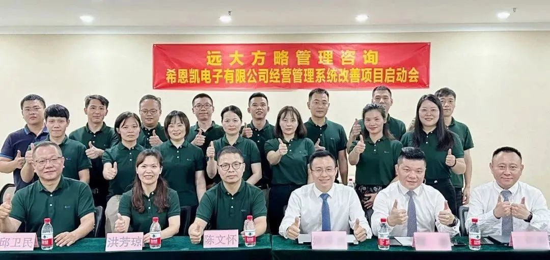 優化運營 突破瓶頸 ▏希恩凱電子福建、深圳公司同步啟動《卓越運營管理》咨詢項目